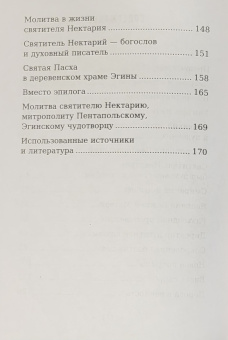 Книга «Смиренный сердцем. Жизнь и духовный подвиг святителя Нектария Эгинского» - автор Иов (Гумеров) архимандрит, твердый переплёт, кол-во страниц - 176, издательство «Сретенский монастырь»,  ISBN 978-5-7533-1955-5, 2025 год