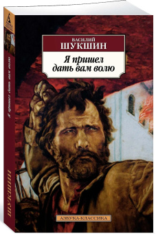 Книга «Я пришел дать вам волю» - автор Шукшин Василий Макарович, мягкий переплёт, кол-во страниц - 480, издательство «Азбука»,  серия «Азбука-классика (pocket-book)», ISBN 978-5-389-15906-8, 2024 год