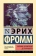 Книга «Анатомия человеческой деструктивности» - автор Фромм Эрих, твердый переплёт, кол-во страниц - 736, издательство «АСТ»,  серия «Эксклюзивная классика», ISBN  978-5-17-163945-7, 2024 год