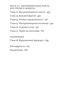 Книга «Эпоха надзорного капитализма. Битва за человеческое будущее на новых рубежах власти» - автор Зубофф Шошана , твердый переплёт, кол-во страниц - 784, издательство «Институт Гайдара»,  ISBN  978-5-93255-668-9, 2024 год