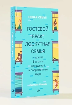 Книга «Новая семья. Гостевой брак, лоскутная семья и другие форматы отношений в современном мире» - автор Кольчик Светлана , мягкий переплёт, кол-во страниц - 240, издательство «Альпина Паблишер»,  ISBN 978-5-9614-8409-0, 2025 год