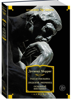 Книга «Голая обезьяна. Людской зверинец. Основной инстинкт» - автор Моррис Десмонд, твердый переплёт, кол-во страниц - 640, издательство «Азбука»,  серия «Non-Fiction. Большие книги», ISBN 978-5-389-19852-4 , 2024 год