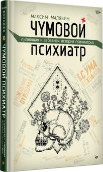 Книга «Чумовой психиатр. Пугающая и забавная история психиатрии» - автор Малявин Максим Иванович, твердый переплёт, кол-во страниц - 384, издательство «Питер»,  серия «New Med», ISBN 978-5-4461-2951-5, 2024 год