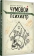 Книга «Чумовой психиатр. Пугающая и забавная история психиатрии» - автор Малявин Максим Иванович, твердый переплёт, кол-во страниц - 384, издательство «Питер»,  серия «New Med», ISBN 978-5-4461-2951-5, 2024 год