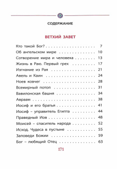 Книга «Библия для детей» -  твердый переплёт, кол-во страниц - 172, издательство «Даниловский благовестник»,  ISBN 978-5-89101-711-5, 2021 год