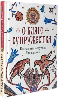 Книга «О благе супружества» - автор Августин Аврелий блаженный, твердый переплёт, кол-во страниц - 160, издательство «Сибирская благозвонница»,  ISBN 978-5-00127-282-3 , 2022 год