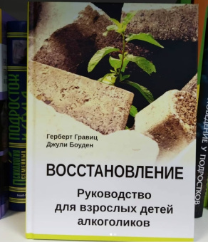 Книга «Восстановление. Руководство для взрослых детей алкоголиков » - автор Гравиц Герберт, Боуден Джули, твердый переплёт, кол-во страниц - 168, издательство «Институт общегуманитарных исследований»,  ISBN 978-5-88230-384-5, 2021 год