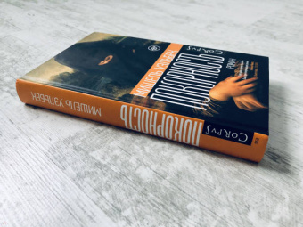 Книга «Покорность» - автор Уэльбек Мишель, твердый переплёт, кол-во страниц - 288, издательство «Corpus»,  серия «Весь Мишель Уэльбек», ISBN 978-5-17-119216-7 , 2023 год