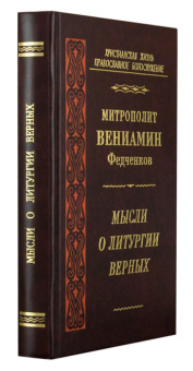 Книга «Мысли о Литургии Верных» - автор Вениамин (Федченков) митрополит, твердый переплёт, кол-во страниц - 475, издательство «Правило веры»,  серия «Христианская жизнь. Православное богослужение», ISBN  978-5-94759-116-3, 2010 год