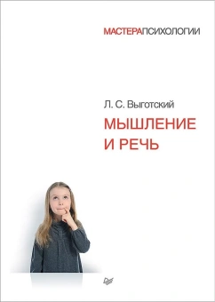 Книга «Мышление и речь» - автор Выготский Лев Семенович, твердый переплёт, кол-во страниц - 432, издательство «Питер»,  серия «Мастера психологии», ISBN 978-5-4461-1109-1, 2024 год