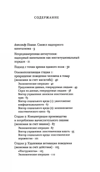 Книга «Надзорный капитализм или демократия?» - автор Зубофф Шошана , твердый переплёт, кол-во страниц - 360, издательство «Институт Гайдара»,  ISBN 978-5-93255-692-4, 2025 год