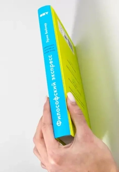 Книга «Философский экспресс. Уроки жизни от великих мыслителей» - автор Вейнер Эрик , твердый переплёт, кол-во страниц - 384, издательство «Альпина Паблишер»,  ISBN 978-5-00139-454-9, 2022 год