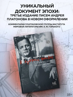 Книга «"...я прожил жизнь" Письма. [1920-1950 гг.]» - автор Платонов Андрей Платонович, твердый переплёт, кол-во страниц - 720, издательство «АСТ»,  серия «Наследие Андрея Платонова», ISBN 978-5-17-165087-2, 2024 год