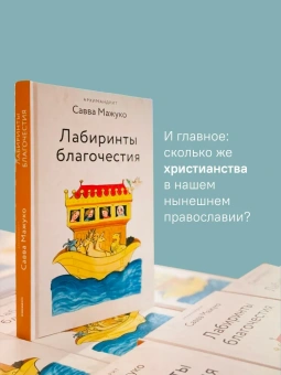 Книга «Лабиринты благочестия» - автор Савва (Мажуко) архимандрит , твердый переплёт, кол-во страниц - 256, издательство «Никея»,  серия «Эссе о Боге», ISBN 978-5-907828-34-6, 2024 год