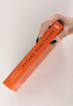 Книга «Первые христиане: Какими они были "на самом деле"?» - автор Десницкий Андрей Сергеевич, твердый переплёт, кол-во страниц - 430, издательство «Альпина Паблишер»,  ISBN 978-5-00223-485-1, 2026 год