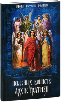 Книга «Небесных воинств Архистратизи: каноны, акафисты, молитвы» -  мягкий переплёт, кол-во страниц - 140, издательство «Синопсис»,  ISBN 978-5-6043595-3-2 , 2022 год