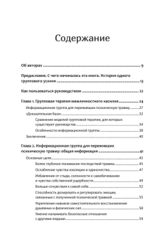 Книга «Групповая терапия восстановления после травмы. Руководство для специалистов » - автор Герман Джудит Льюис, твердый переплёт, кол-во страниц - 240, издательство «Питер»,  серия «Психология для профессионалов», ISBN 978-5-4461-2400-8, 2024 год