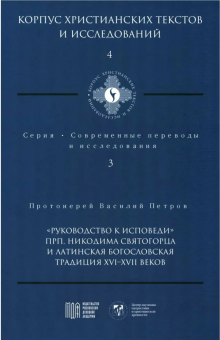 Книга «"Руководство к исповеди" преподобного Никодима Святогорца и латинская богословская традиция ХVI-ХVII веков» - автор Василий Петров протоиерей , твердый переплёт, кол-во страниц - 274, издательство «МДА»,  серия «Корпус христианских текстов и исследований», ISBN 978-5-907449-11-4, 2022 год