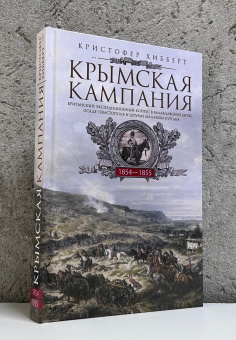 Книга «Крымская кампания 1854—1855 гг. Британский экспедиционный корпус в Балаклавской битве, осаде Севастополя и штурме Малахова кургана» - автор Хибберт Кристофер , твердый переплёт, кол-во страниц - 348, издательство «Центрполиграф»,  ISBN 978-5-9524-6531-2, 2025 год