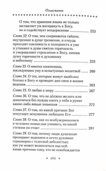 Книга «Слова подвижнические» - автор Исаак Сирин преподобный, твердый переплёт, кол-во страниц - 701, издательство «Сибирская благозвонница»,  ISBN 978-5-00127-320-2, 2022 год