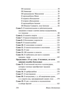 Книга «Лествица» - автор Иоанн Лествичник преподобный , мягкий переплёт, кол-во страниц - 352, издательство «АСТ»,  серия «Эксклюзивная классика», ISBN 978-5-17-151405-1 , 2025 год