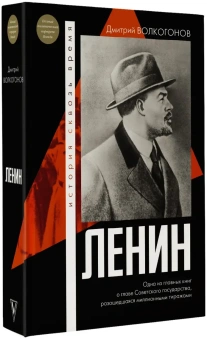Книга «Ленин» - автор Волкогонов Дмитрий Антонович, твердый переплёт, кол-во страниц - 928, издательство «АСТ»,  серия «История сквозь время», ISBN 978-5-17-160330-4, 2023 год