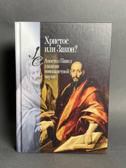 Книга «Христос или Закон? Апостол Павел глазами новозаветной науки» - автор Швейцер Альберт, Сандерс Эд Пэриш , твердый переплёт, кол-во страниц - 608, издательство «Центр гуманитарных инициатив»,  серия «Lumen culturae», ISBN  978-5-98712-378-2, 2024 год