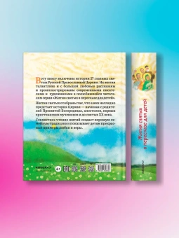 Книга «Жития святых в пересказе для детей» -  твердый переплёт, кол-во страниц - 496, издательство «Никея»,  серия «Жития святых в пересказе для детей», ISBN 978-5-907828-30-8, 2024 год