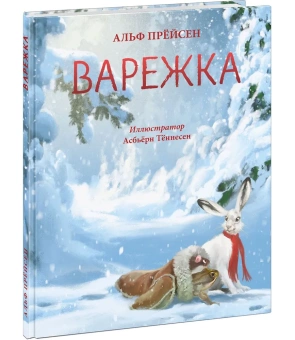 Книга «Варежка» - автор Прейсн Альф, твердый переплёт, кол-во страниц - 32, издательство «Нигма»,  ISBN 978-5-4335-1048-7, 2023 год