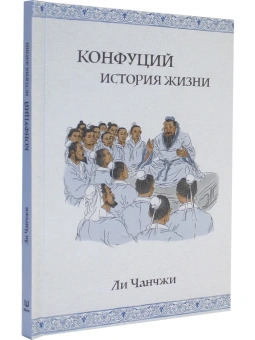 Книга «Конфуций. История жизни» - автор Ли Чанчжи, твердый переплёт, кол-во страниц - 111, издательство «Шанс»,  ISBN 978-5-907277-42-7 , 2021 год