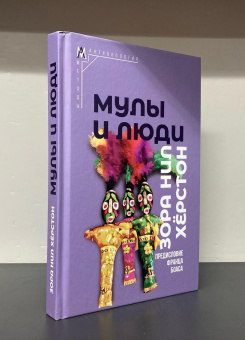 Книга «Мулы и люди» - автор Хёрстон Зора Нил , твердый переплёт, кол-во страниц - 287, издательство «Альма-Матер»,  серия «Методы антропологии», ISBN 978-5-904994-60-0, 2024 год