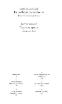 Книга «Поэтика грезы» - автор Башляр Гастон, мягкий переплёт, кол-во страниц - 288, издательство «Ad Marginem»,  ISBN 978-5-908038-39-3, 2026 год