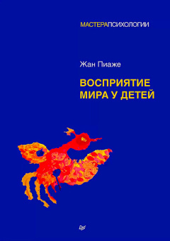 Книга «Восприятие мира у детей» - автор Пиаже Жан, твердый переплёт, кол-во страниц - 400, издательство «Питер»,  серия «Мастера психологии», ISBN 978-5-4461-4116-6, 2025 год