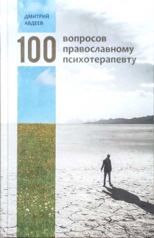 Книга «100 вопросов православному психотерапевту» - автор Авдеев Дмитрий Александрович, твердый переплёт, кол-во страниц - 224, издательство «Родное слово»,  ISBN 978-966-2766-11-0, 2017 год