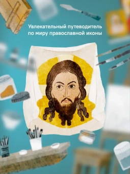 Книга «Детям о Православии. Об иконе» - автор Антоний Борисов священник , мягкий переплёт, кол-во страниц - 32, издательство «Никея»,  серия «Православие для детей», ISBN 978-5-907661-19-6, 2024 год