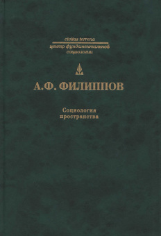 Книга «Социология пространства» - автор Филиппов Александр Фридрихович , твердый переплёт, кол-во страниц - 285, издательство «Владимир Даль»,  серия «Civitas Terrena», ISBN 978-5-93615-078-4, 2008 год