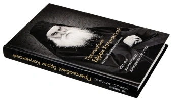 Книга «Преподобный Ефрем Катунакский. История жизни старца, записанная с его слов» - автор Спиридон Василакос протоиерей , твердый переплёт, кол-во страниц - 288, издательство «Синтагма»,  ISBN 978-5-6051882-7-8, 2025 год