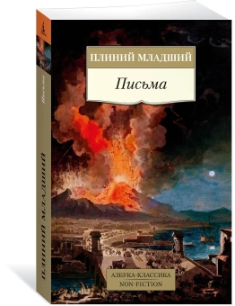Книга «Письма» - автор Плиний Младший, мягкий переплёт, кол-во страниц - 576, издательство «Азбука»,  серия «Азбука-классика (pocket-book)», ISBN 978-5-389-23639-4 , 2023 год