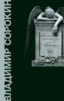 Книга «Роман» - автор Сорокин Владимир Георгиевич, твердый переплёт, кол-во страниц - 640, издательство «Corpus»,  серия «Весь Сорокин», ISBN 978-5-17-145803-4 , 2021 год
