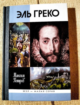 Книга «Эль Греко» - автор Петров Максим Анатольевич, твердый переплёт, кол-во страниц - 272, издательство «Молодая гвардия»,  серия «Жизнь замечательных людей (ЖЗЛ)», ISBN 978-5-235-03904-9 , 2016 год