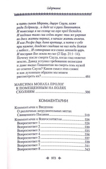 Книга «Вопросоответы к Фалассию» - автор Максим Исповедник преподобный, твердый переплёт, кол-во страниц - 974, издательство «Сибирская благозвонница»,  ISBN 	978-5-00127-125-3, 2019 год