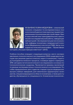 Книга «Экспериментально-психологическое исследование в психиатрии. Учебное пособие» - автор Музыченко Галина Федоровна, мягкий переплёт, кол-во страниц - 159, издательство «Когито-Центр»,  серия «Университетское психологическое образование», ISBN 978-5-89353-604-1 , 2020 год