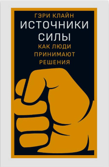 Книга «Источники силы. Как люди принимают решения» - автор Клайн Гэри, твердый переплёт, кол-во страниц - 480, издательство «Дело»,  ISBN 978-5-85006-219-4, 2022 год