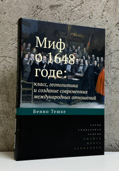 Книга «Миф о 1648 годе: класс, геополитика и создание современных международных отношений» - автор Тешке Бенно , твердый переплёт, кол-во страниц - 416, издательство «Высшая школа экономики ИД»,  серия «Социальная теория», ISBN 978-5-7598-4319-1, 2025 год