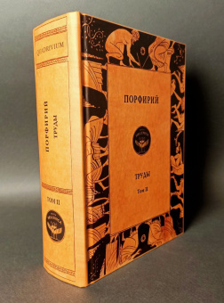 Книга «Труды. Том 2» - автор Порфирий, твердый переплёт, кол-во страниц - 1024, издательство «Quadrivium»,  ISBN 978-5-7164-0920-0 , 2024 год