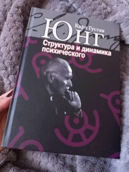 Книга «Структура и динамика психического» - автор Юнг Карл Густав, твердый переплёт, кол-во страниц - 600, издательство «Институт общегуманитарных исследований»,  серия «Юнгианская психология», ISBN  978-5-88230-392-0 , 2021 год