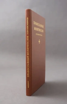 Книга «Православный молитвослов в русском переводе иеромонаха Амвросия (Тимрота)» -  твердый переплёт, кол-во страниц - 192, издательство «Никея»,  ISBN  978-5-907984-19-6, 2025 год