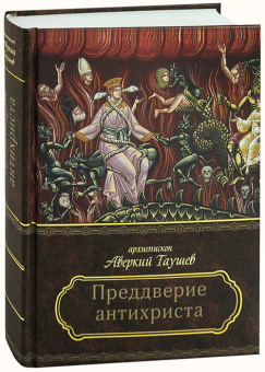 Книга «Преддверие антихриста. Избранное из творений о Страшном Суде, антихристе и кончине мира» - автор Аверкий Таушев архиепископ, твердый переплёт, кол-во страниц - 522, издательство «Церковно-историческое общество»,  серия « Пророчества святых отцов о последних временах», ISBN 978-5-9909150-9-1 , 2018 год