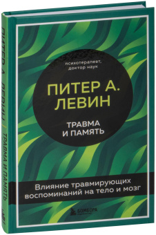 Книга «Травма и память. Влияние травмирующих воспоминаний на тело и мозг» - автор Левин Питер А., твердый переплёт, кол-во страниц - 256, издательство «Бомбора»,  серия «Питер Левин. Главные книги о психологической травме», ISBN 978-5-04-155755-3 , 2023 год