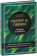 Книга «Травма и память. Влияние травмирующих воспоминаний на тело и мозг» - автор Левин Питер А., твердый переплёт, кол-во страниц - 256, издательство «Бомбора»,  серия «Питер Левин. Главные книги о психологической травме», ISBN 978-5-04-155755-3 , 2023 год
